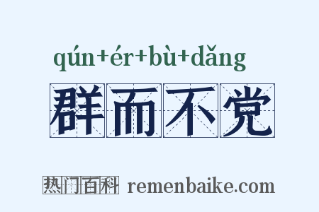 群而不党是什么意思的图片